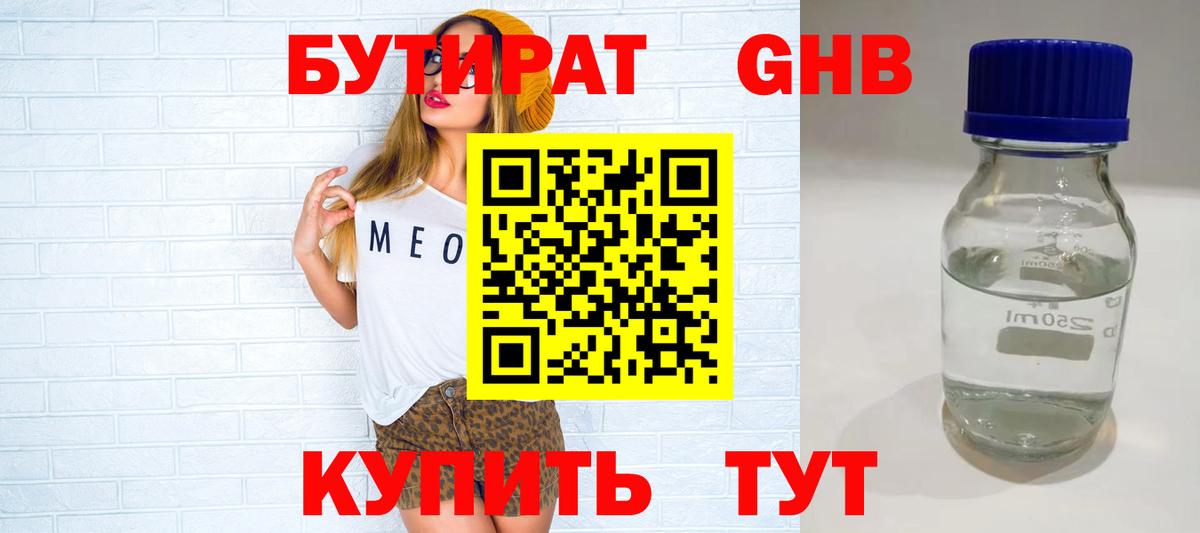 БУТИРАТ оксибутират  Вход с VPN  Зерноград 