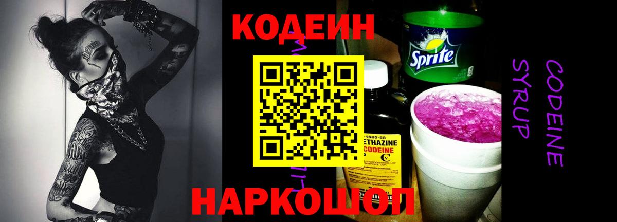 Кодеиновый сироп Lean Purple Drank  Вход с VPN  Кодеиновый сироп Lean Purple Drank  Зерноград 