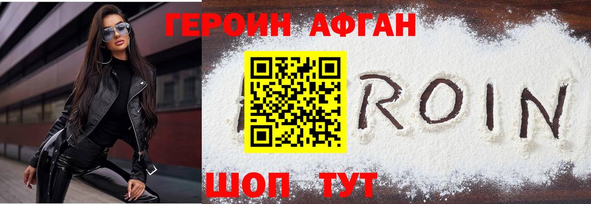 Героин Афган  Вход с VPN  Зерноград 